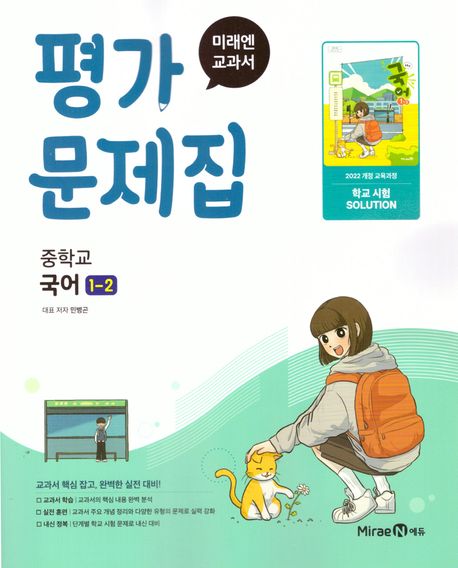 중학 국어 1-2 평가문제집(민병곤)(2025)
