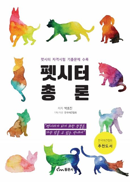펫시터 총론 (펫시터 자격시험 기출문제 수록)