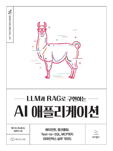 (LLM과 RAG로 구현하는)AI 애플리케이션 표지