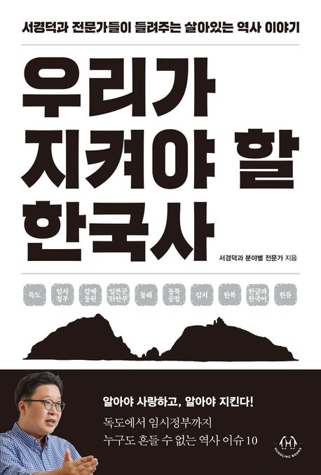 우리가 지켜야 할 한국사  : 서경덕과 전문가들이 들려주는 살아있는 역사 이야기
