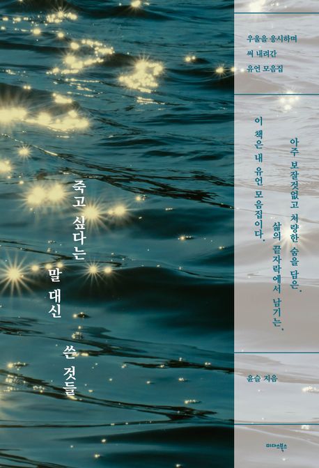 죽고 싶다는 말 대신 쓴 것들 (우울을 응시하며 써 내려간 유언 모음)