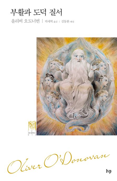 부활과 도덕 질서  : 복음적 윤리를 위한 개요