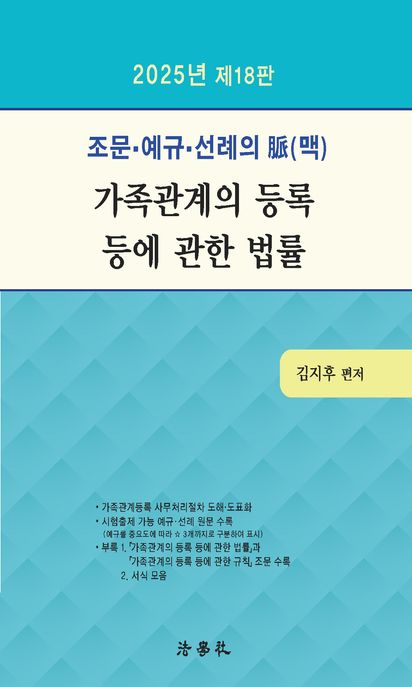 조문 예규 선례의 맥 가족관계의 등록 등에 관한 법률 (제18판)