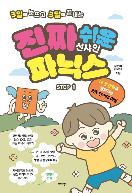 진짜 쉬운 선샤인 파닉스 STEP 1 (학습자료 3종, 영상 및 음성 QR 제공)