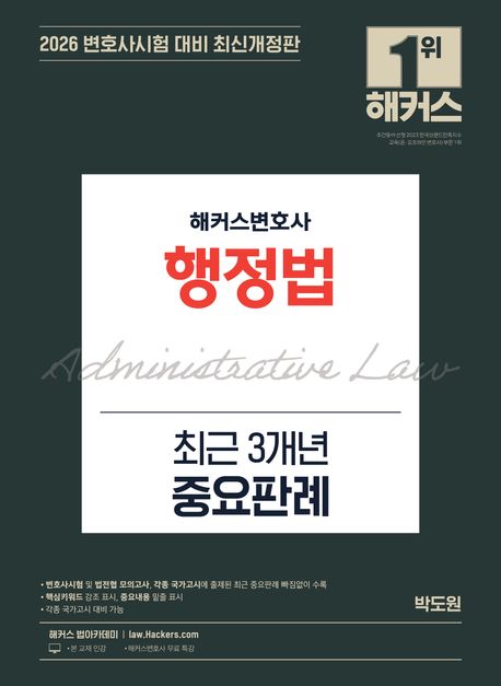 2026 해커스변호사 행정법 최근 3개년 중요판례 (최신개정판ㅣ변호사시험 등 각종 국가고시 대비ㅣ변호사 무료 특강)