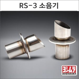 혼다 몽키125 요시무라 RS-3 머플러용 소음기 INS-28-K