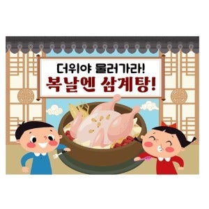 17  삼복더위 삼계탕 먹는날 복날 현수막