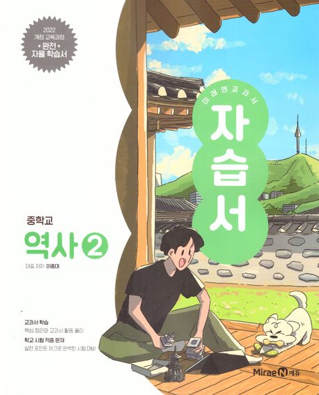 미래엔 교과서 중등 역사2 자습서(2025)