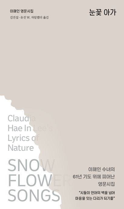눈꽃 아가 이해인 영문시집