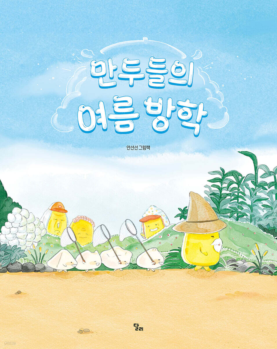 [2025년 9월] 만두들의 여름 방학  : 안선선 그림책