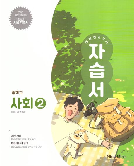 미래엔 교과서 중학 사회2 자습서(2025)