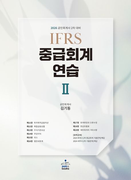 2026 IFRS 중급회계연습 2 (공인회계사 2차 대비)
