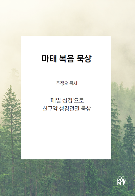 마태 복음 묵상 (’매일 성경’으로 신구약 성경 전권 묵상)