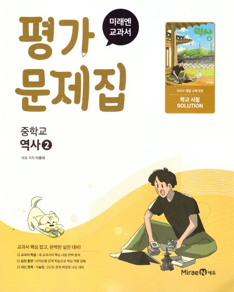 미래엔 교과서 중등 역사2 평가문제집(2025)