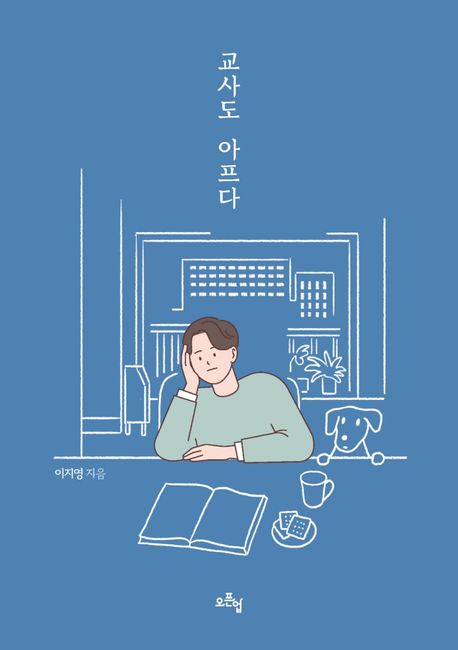 교사도 아프다