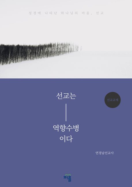 ﻿선교, 고향에서 갔는데 고향이 된 선교