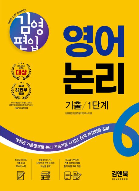 김영편입 영어 논리 기출 1단계 (엄선된 기출문제로 논리 기본기를 다지고 문제 해결력을 강화)