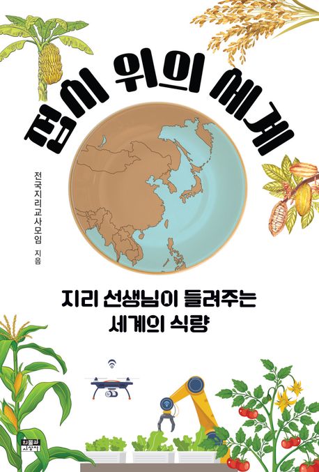 접시 위의 세계 (지리 선생님이 들려주는 세계의 식량)