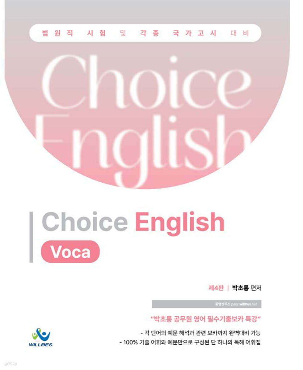 박초롱 Choice English Voca (법원직 시험 및 각종 국가고시 대비, 제4판)