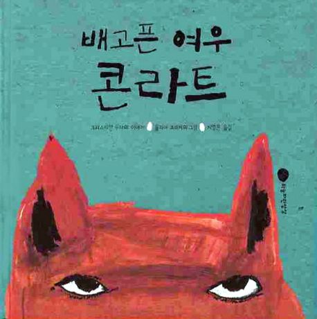 배고픈 여우 콘라트 : 크리스티안 두다의 이야기