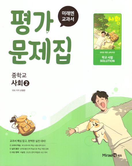 미래엔 교과서 중학 사회2 평가문제집(2025)