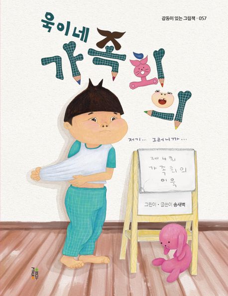 욱이네가족회의