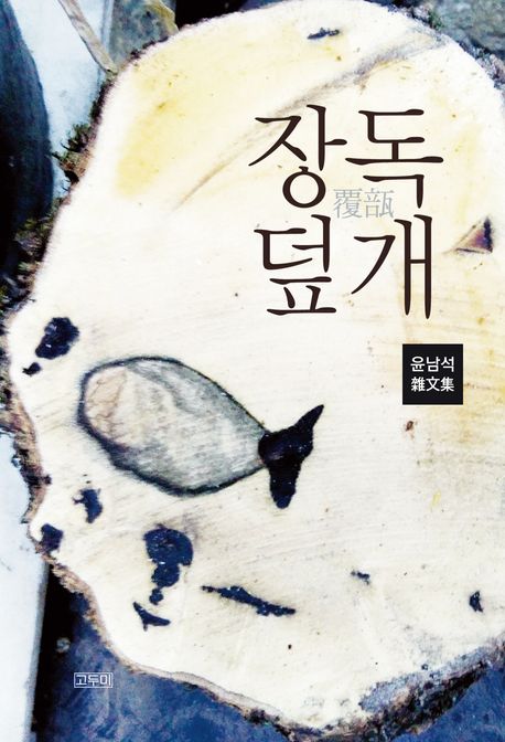 장독 덮개