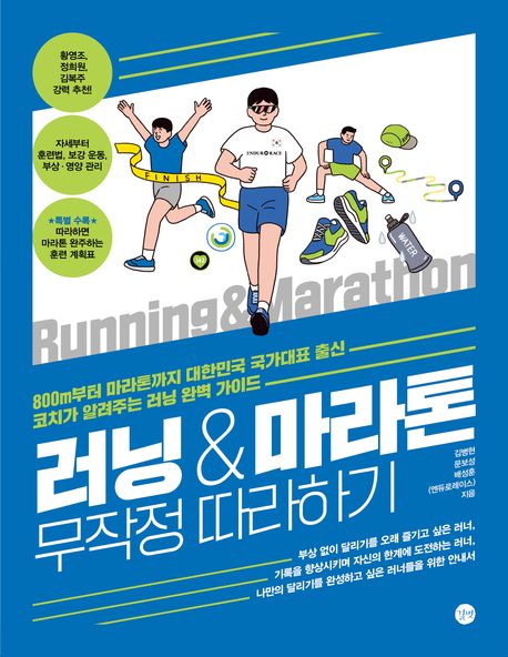 러닝&마라톤 무작정 따라하기 (800m부터 마라톤까지 국가대표 출신 코치가  알려주는 러닝 완벽 가이드)