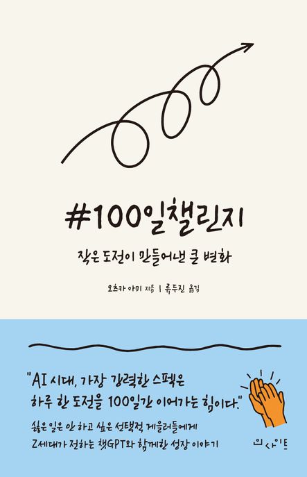 #100일챌린지 (AI 시대, 가장 강력한 스펙은 하루 한 도전을 100일간 이어가는 힘이다)