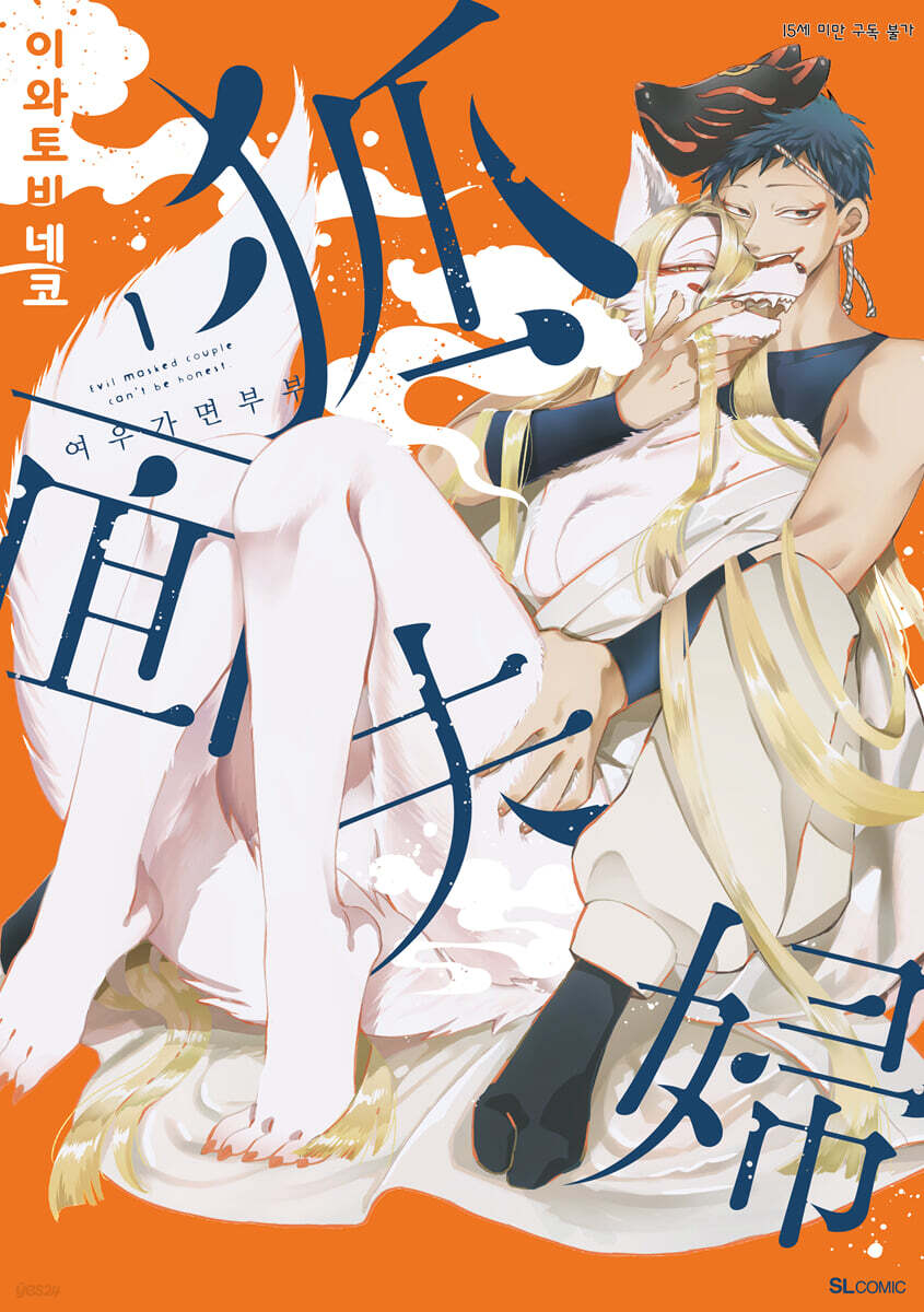 여우가면 부부