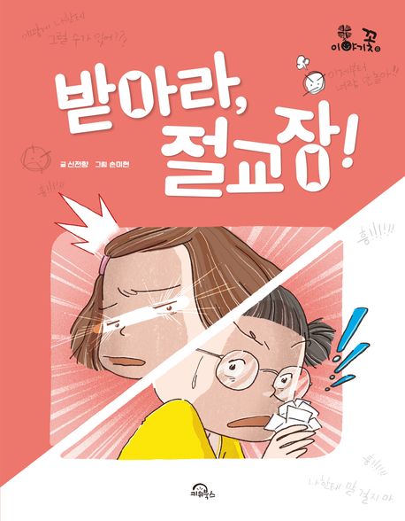 받아라, 절교장!