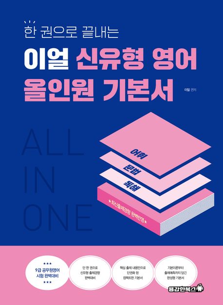 한 권으로 끝내는 이얼 신유형 영어 올인원 기본서 (한 권으로 끝내는)