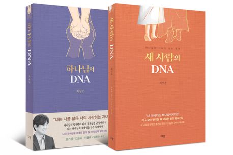 하나님의 DNA+새 사람의 DNA 세트