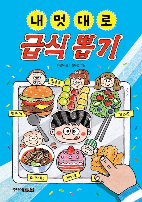 내 멋대로 급식 뽑기