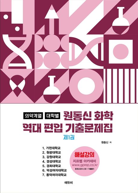 2026 의약계열 대학별 역대 편입 기출문제집 1