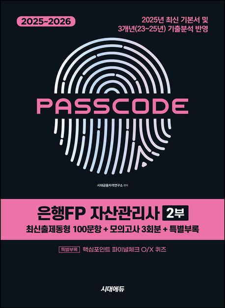 2025~2026 시대에듀 은행FP 자산관리사 2부 [최신출제동형 100문항 + 모의고사 3회분 + 특별부록] PASSCODE (2025년 최신 기본서 및 최근(23~25년) 기출분석 완벽 반영, [특별부록] 핵심포인트 O/X 퀴즈 제공)