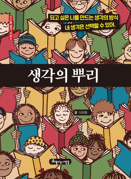 생각의 뿌리 : 되고 싶은 나를 만드는 생각의 방식 내 생각은 선택할 수 있어.