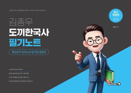2026 김종우 도끼한국사 필기노트 (핵심요약 강의노트/암기팁 총정리)