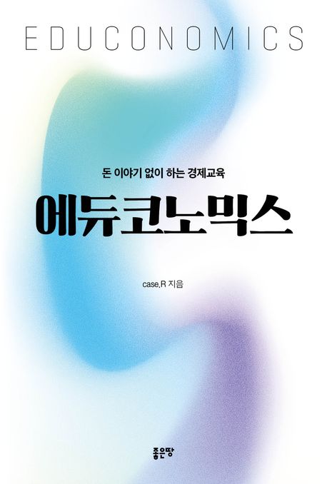 에듀코노믹스 (돈 이야기 없이 하는 경제교육)