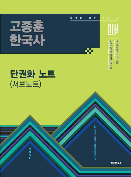 2026 고종훈 공무원 한국사 단권화 노트(서브노트) (9급 국가직·지방직·서울시·법원직 대비)