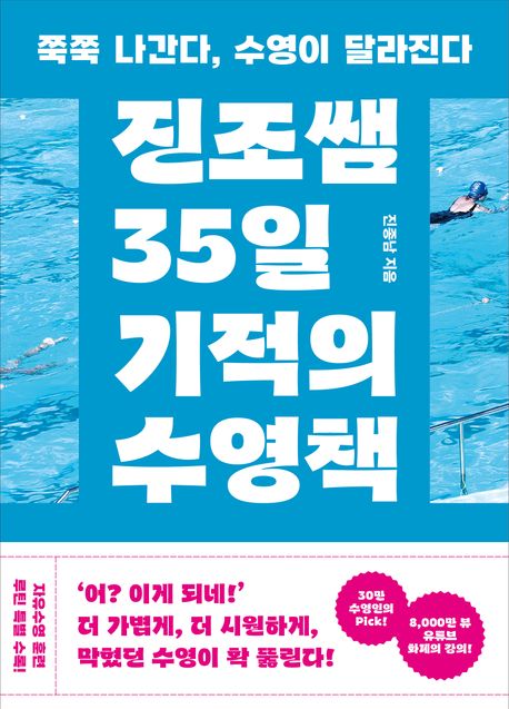 진조쌤 35일 기적의 수영책 (쭉쭉 나간다, 수영이 달라진다)