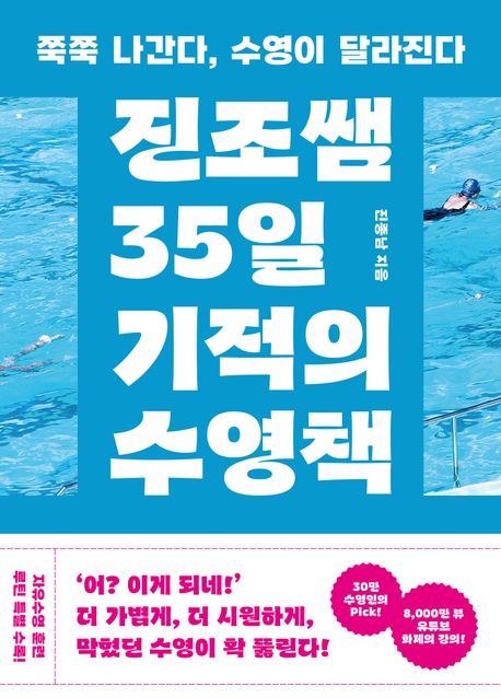 진조쌤 35일 기적의 수영책: 쭉쭉 나간다, 수영이 달라진다