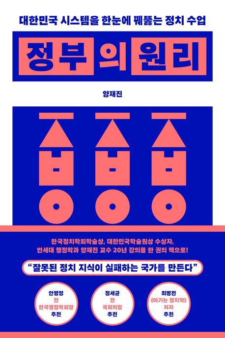 정부의 원리 (대한민국 시스템을 한눈에 꿰뚫는 정치 수업)