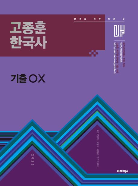 2026 고종훈 한국사 기출OX (9급 국가직·지방직·서울시·법원직 대비)