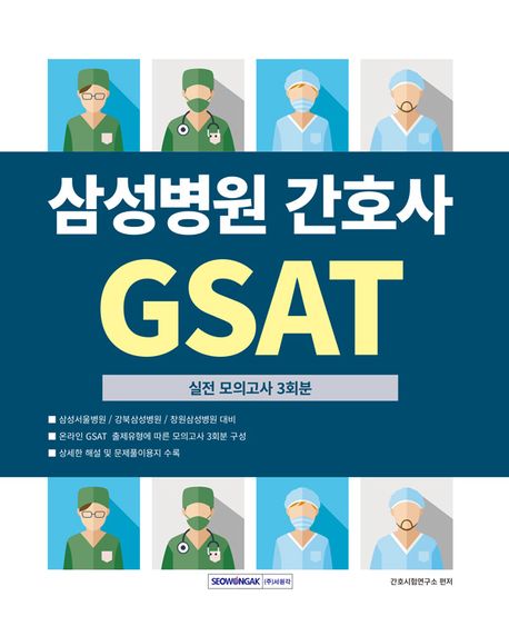 삼성병원 간호사 GSAT 실전 모의고사 3회분 (삼성서울병원/강북삼성병원/삼성창원병원 온라인 시험 대비)