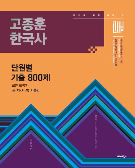 2026 고종훈 한국사 단원별 기출엄선 800제 (9급 국가직·지방직·서울시·법원직 대비)