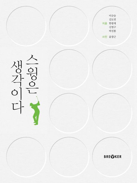 스윙은 생각이다