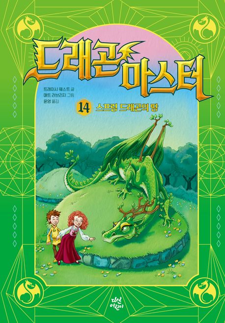 드래곤 마스터. 14, 스프링 드래곤의 땅 