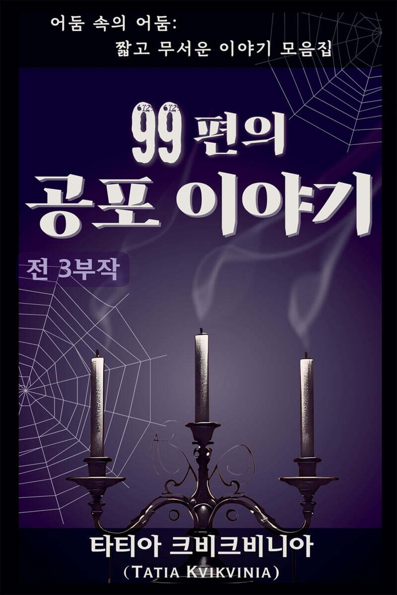 99편의 공포 이야기