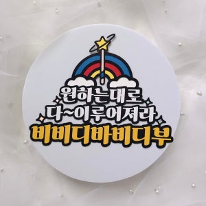 긍정확언토퍼 수험생 취준생 응원 선물 긍정에너지 자존감지킴이, 헵시바상점